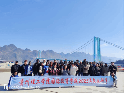 跨国学子探秘黔西南 共绘文化交融新画卷 国际教育学院文化研学圆满落幕