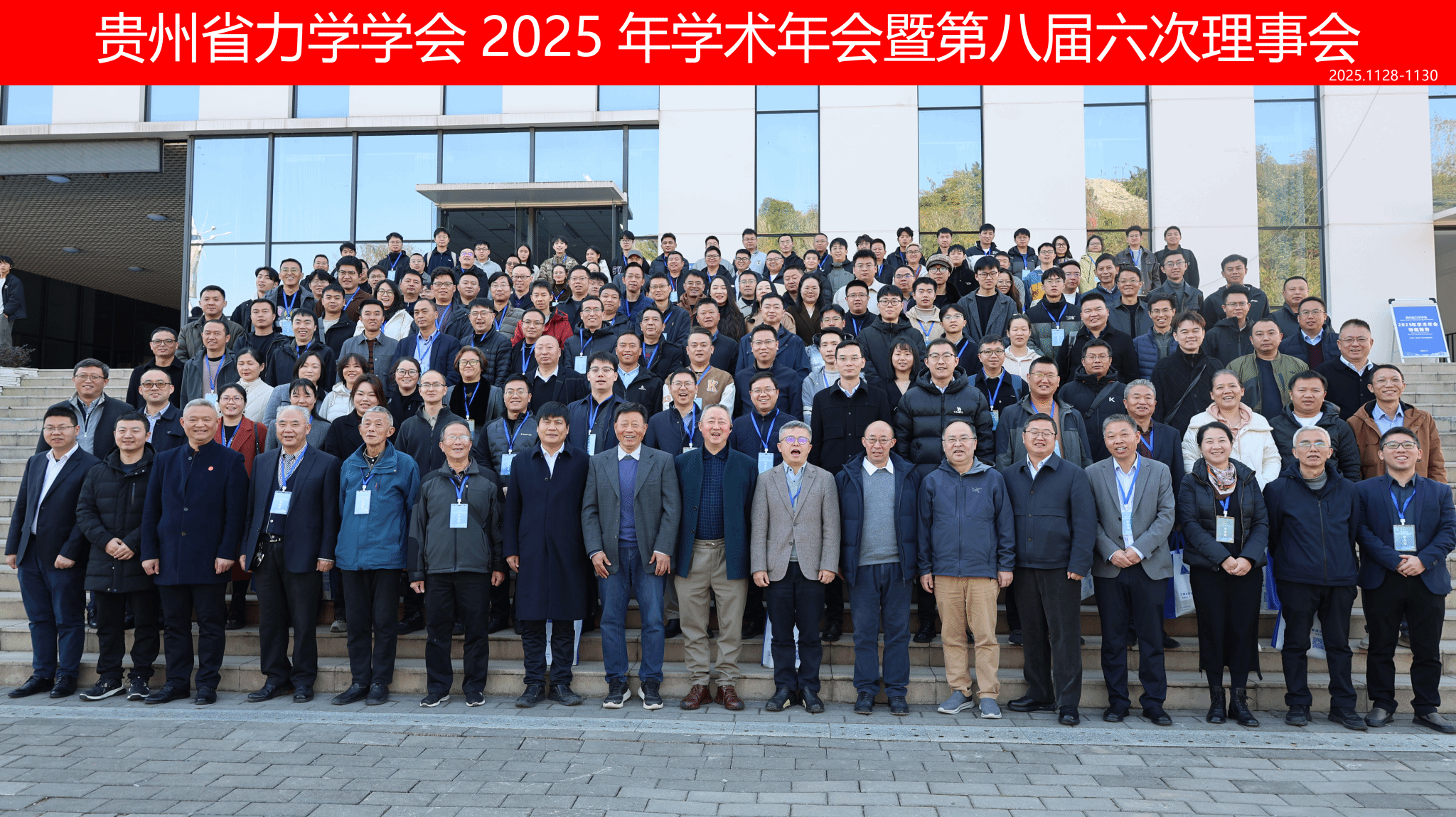 我院成功承办贵州省力学学会2025年学术年会暨第八届六次理事会